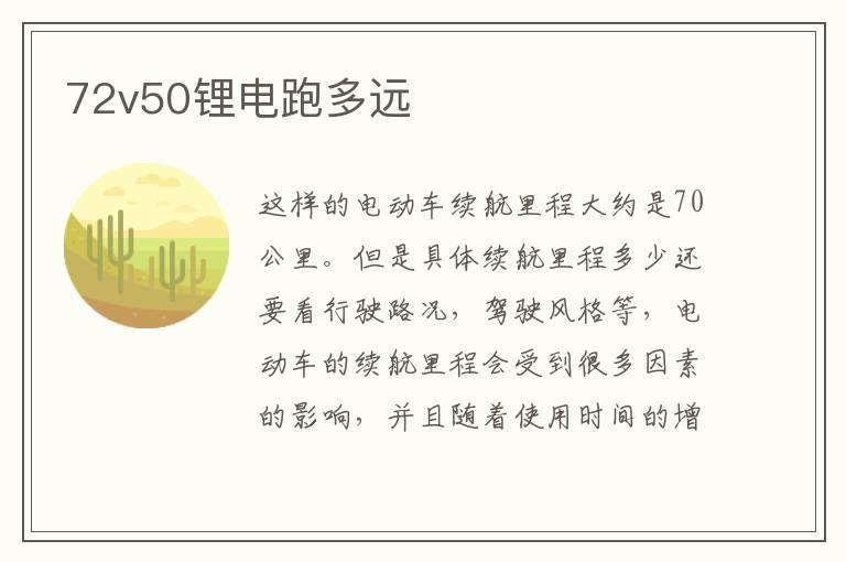 72v50锂电跑多远