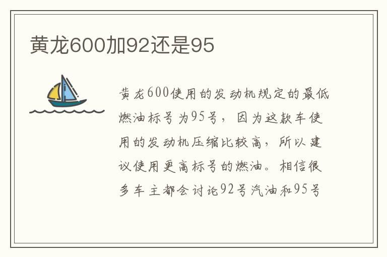 黄龙600加92还是95