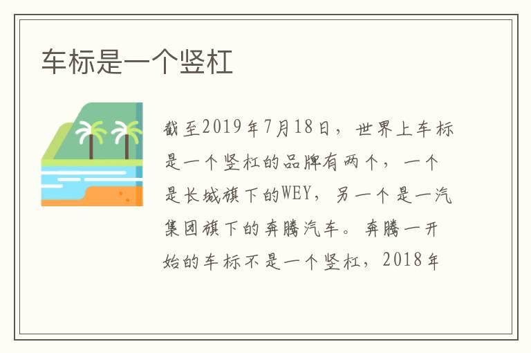 车标是一个竖杠