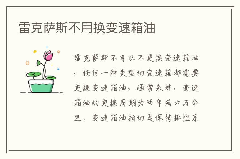 雷克萨斯不用换变速箱油