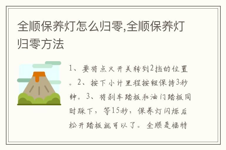 全顺保养灯怎么归零,全顺保养灯归零方法