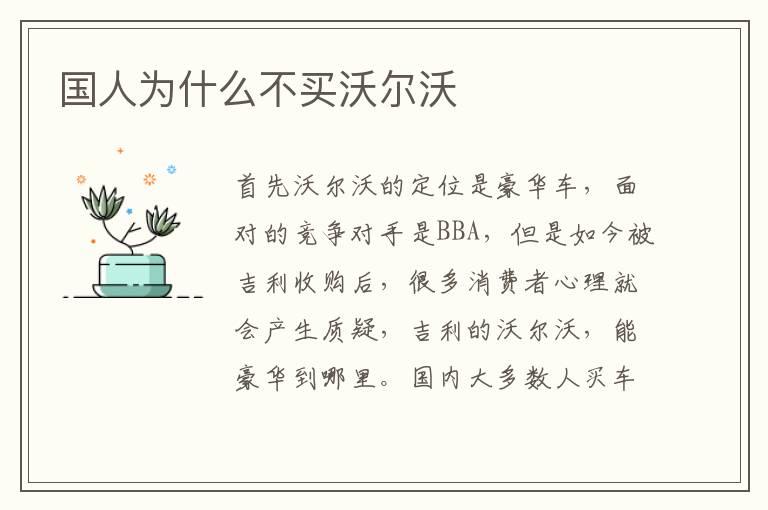 国人为什么不买沃尔沃