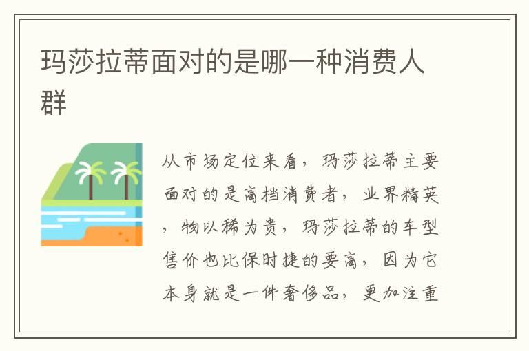 玛莎拉蒂面对的是哪一种消费人群