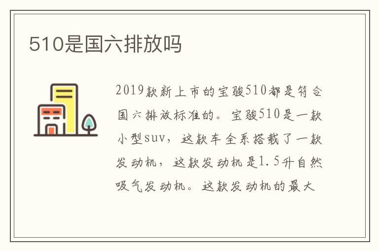 510是国六排放吗