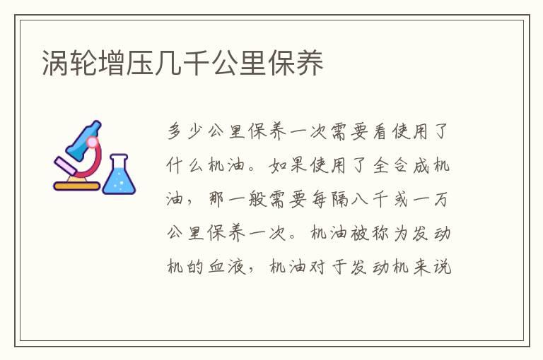 涡轮增压几千公里保养