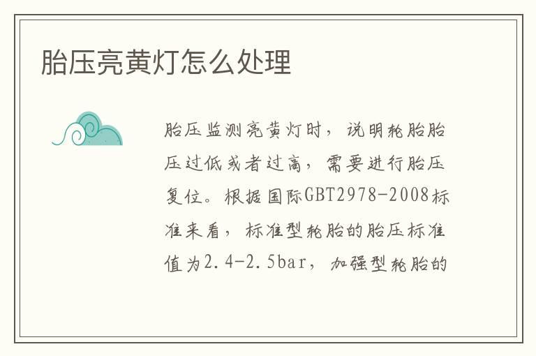 胎压亮黄灯怎么处理