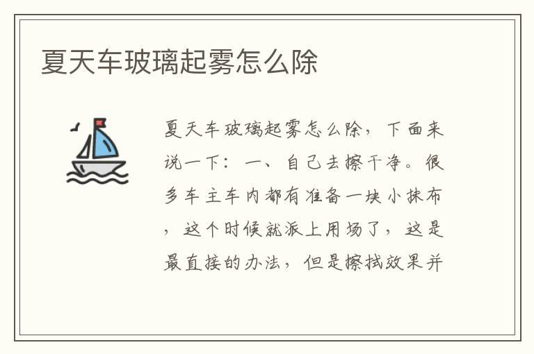 夏天车玻璃起雾怎么除