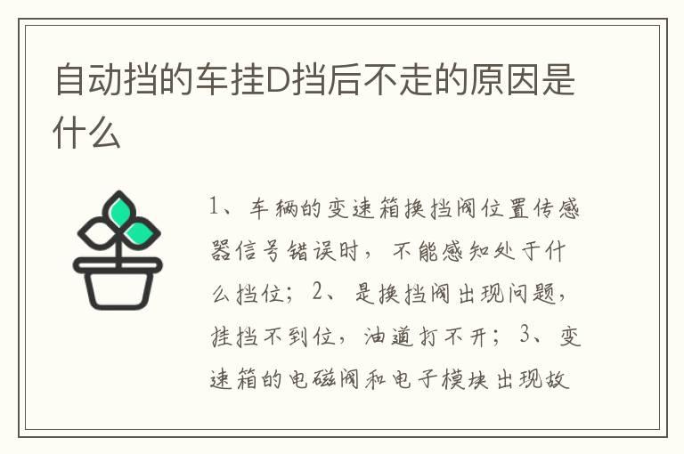自动挡的车挂D挡后不走的原因是什么