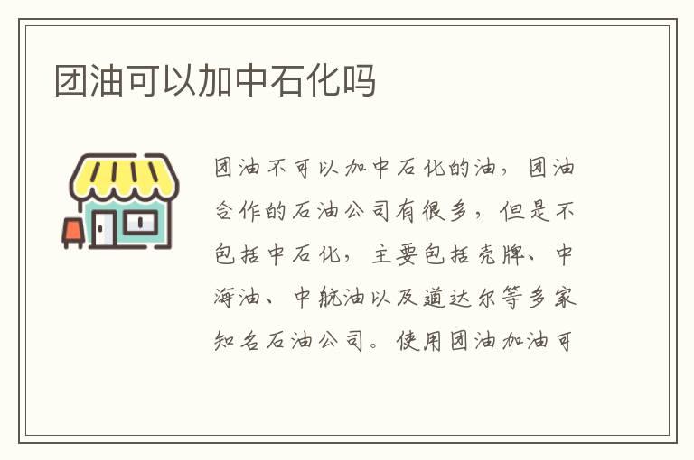 团油可以加中石化吗
