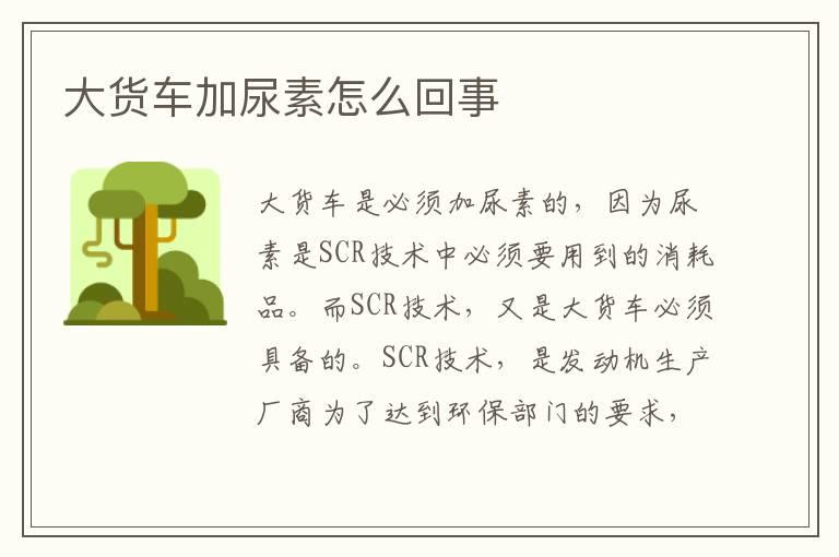 大货车加尿素怎么回事