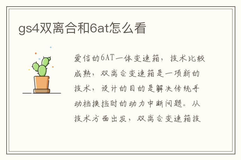 gs4双离合和6at怎么看