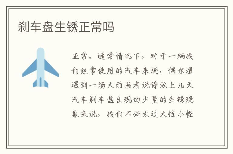 刹车盘生锈正常吗