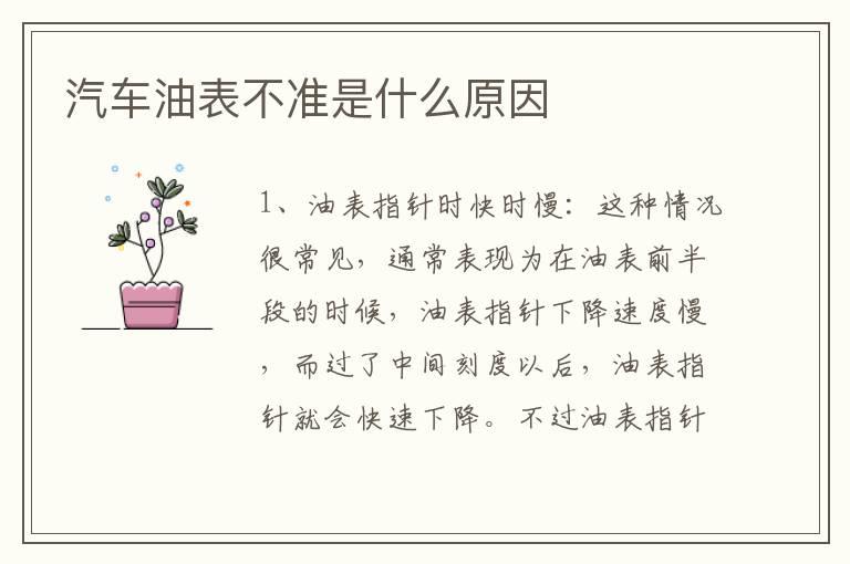 汽车油表不准是什么原因