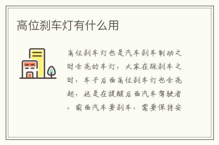 高位刹车灯有什么用