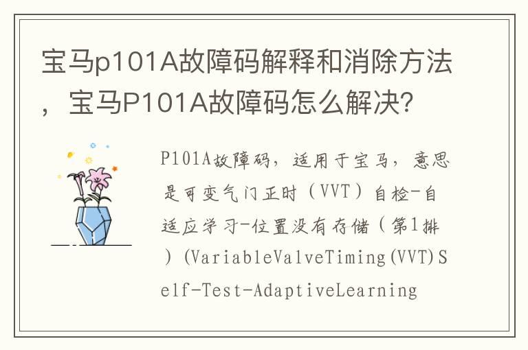 宝马p101A故障码解释和消除方法，宝马P101A故障码怎么解决？