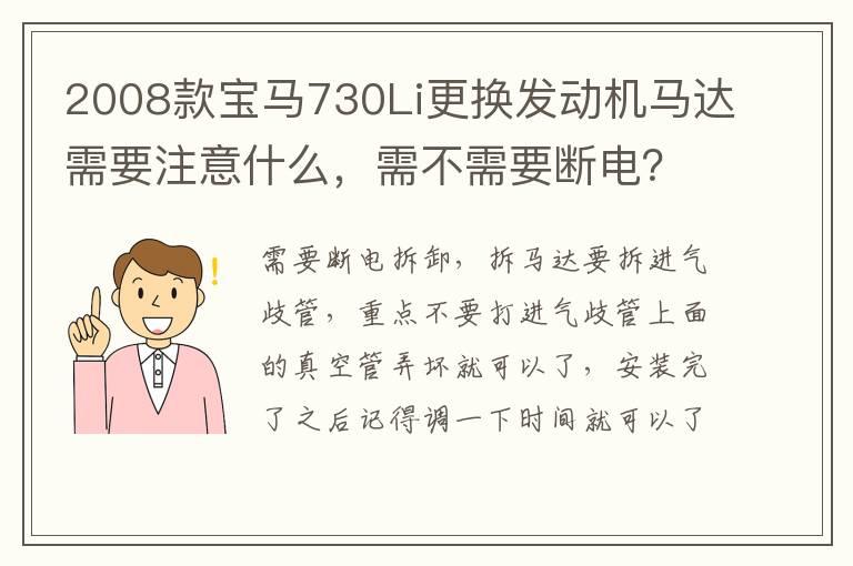2008款宝马730Li更换发动机马达需要注意什么，需不需要断电？
