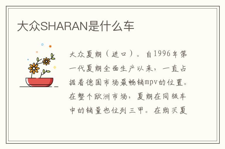 大众SHARAN是什么车
