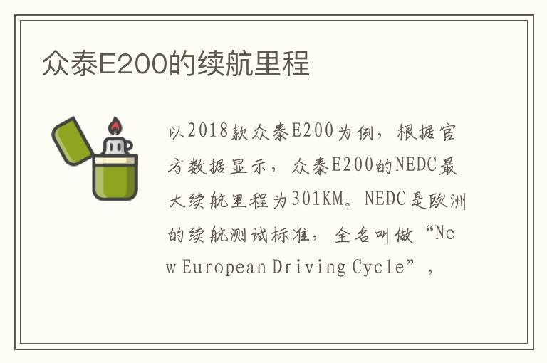 众泰E200的续航里程