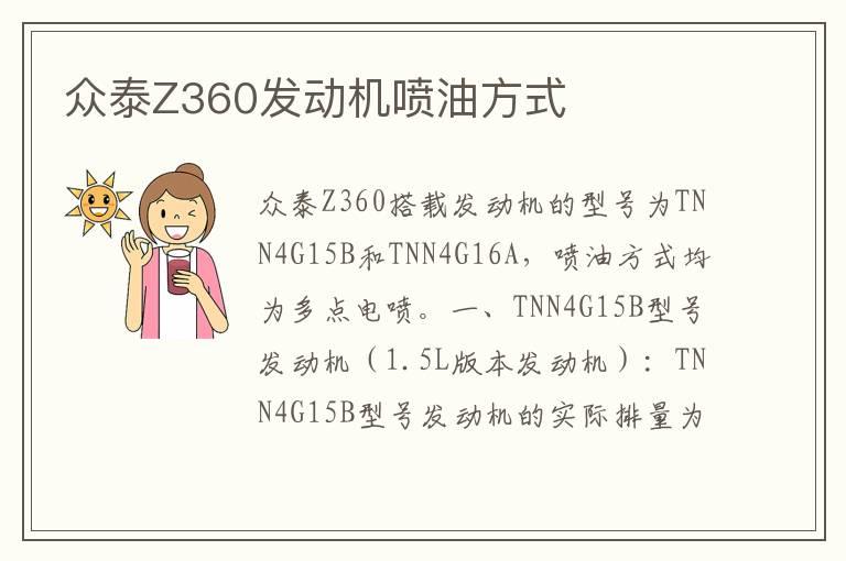 众泰Z360发动机喷油方式