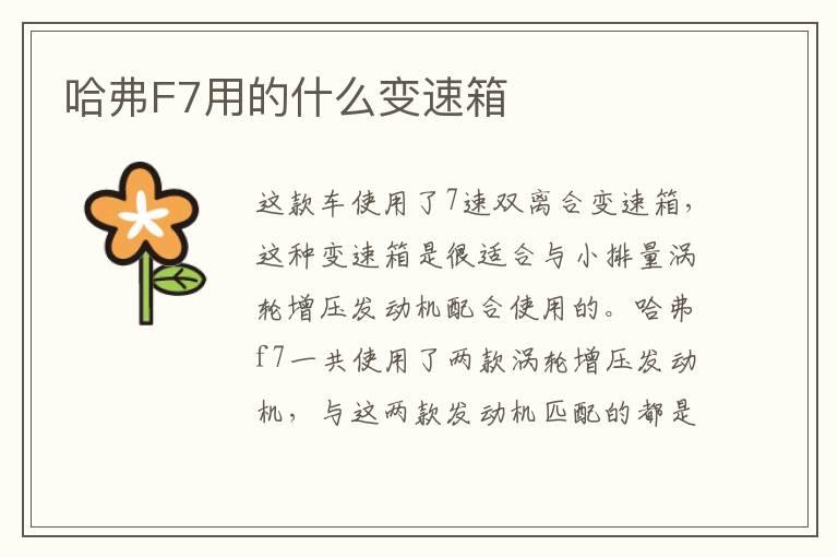 哈弗F7用的什么变速箱