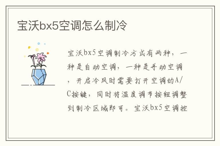 宝沃bx5空调怎么制冷