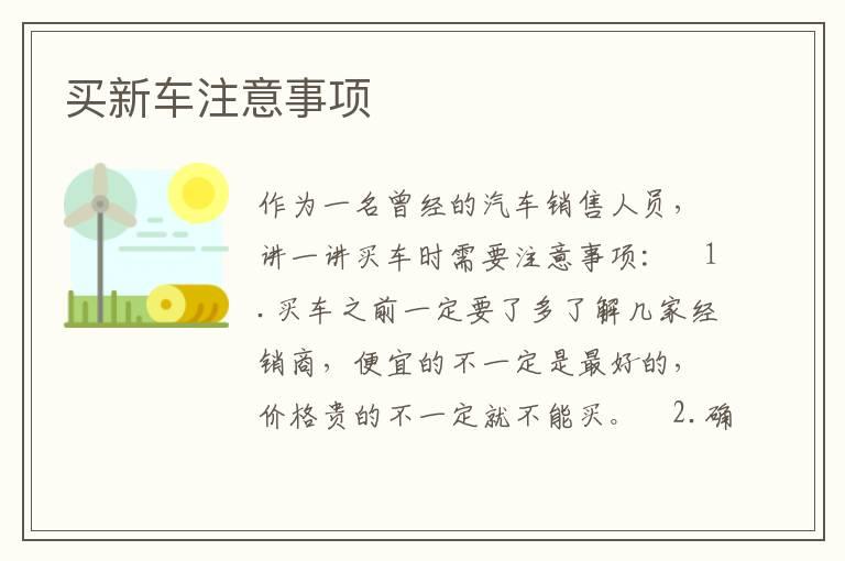 买新车注意事项