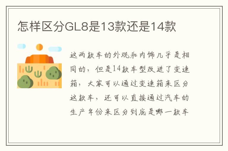 怎样区分GL8是13款还是14款