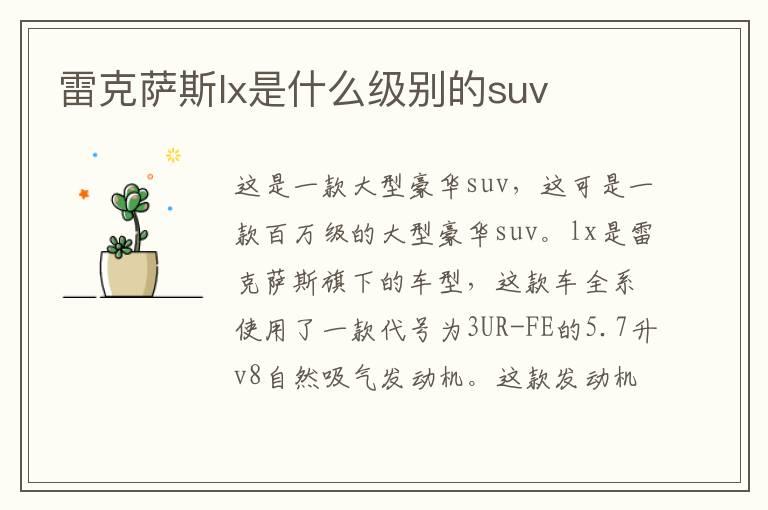 雷克萨斯lx是什么级别的suv
