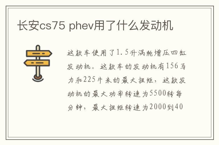 长安cs75 phev用了什么发动机