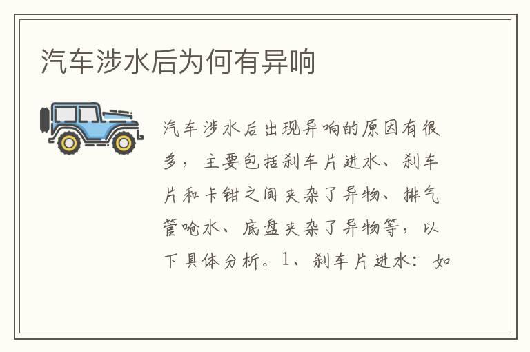 汽车涉水后为何有异响