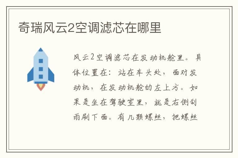 奇瑞风云2空调滤芯在哪里
