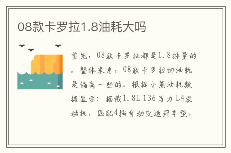 08款卡罗拉1.8油耗大吗