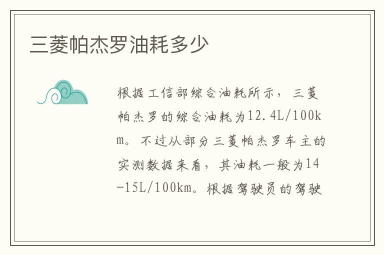 三菱帕杰罗油耗多少