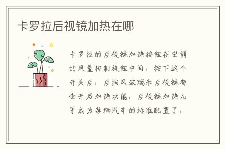 卡罗拉后视镜加热在哪