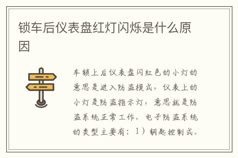 锁车后仪表盘红灯闪烁是什么原因