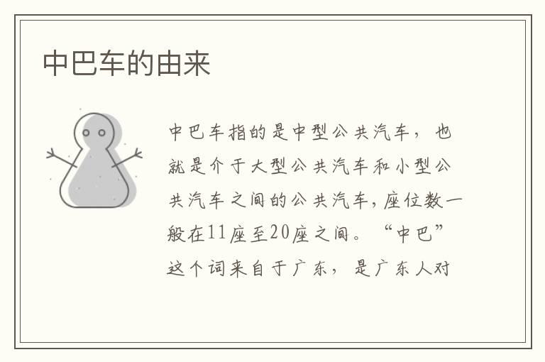 中巴车的由来