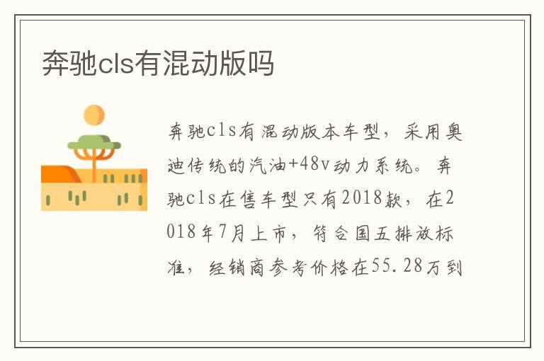 奔驰cls有混动版吗