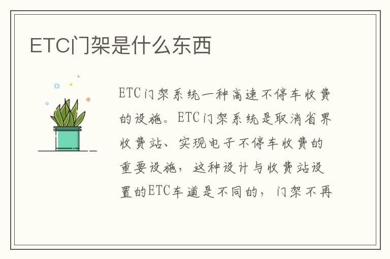 ETC门架是什么东西