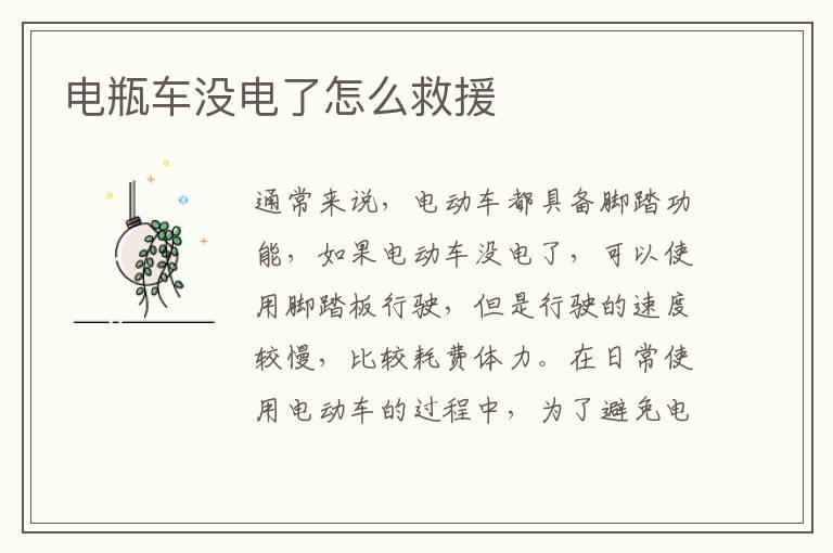 电瓶车没电了怎么救援