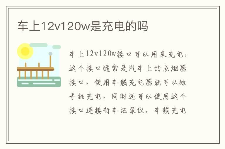 车上12v120w是充电的吗