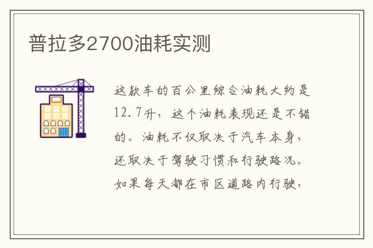 普拉多2700油耗实测