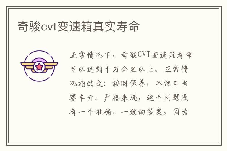 奇骏cvt变速箱真实寿命