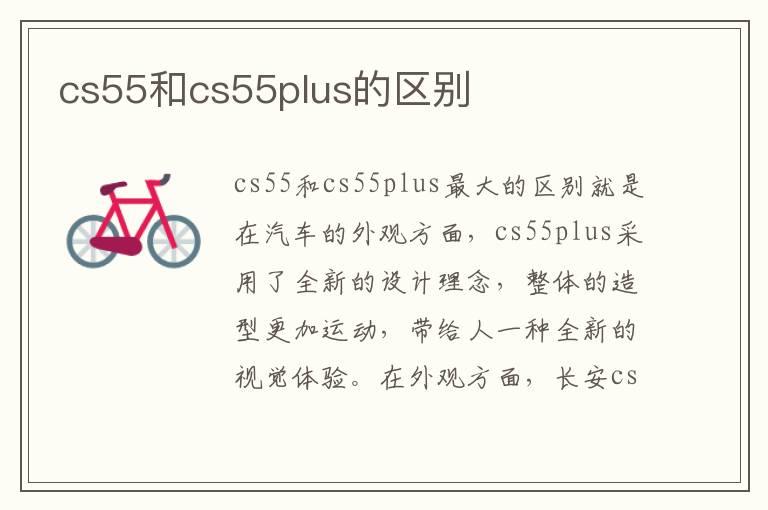 cs55和cs55plus的区别
