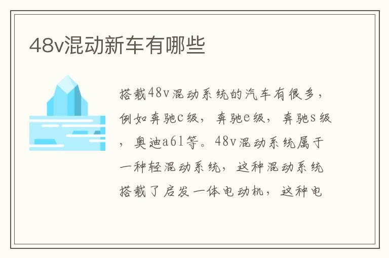 48v混动新车有哪些