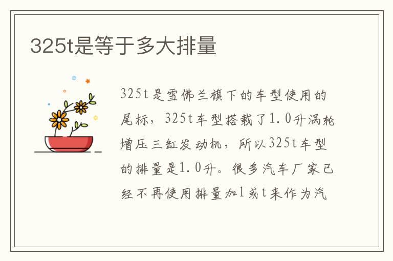 325t是等于多大排量
