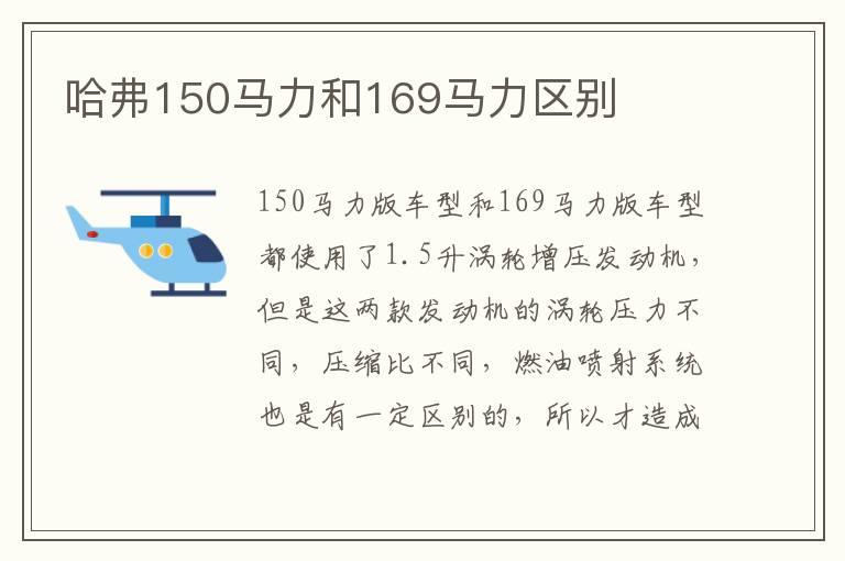 哈弗150马力和169马力区别