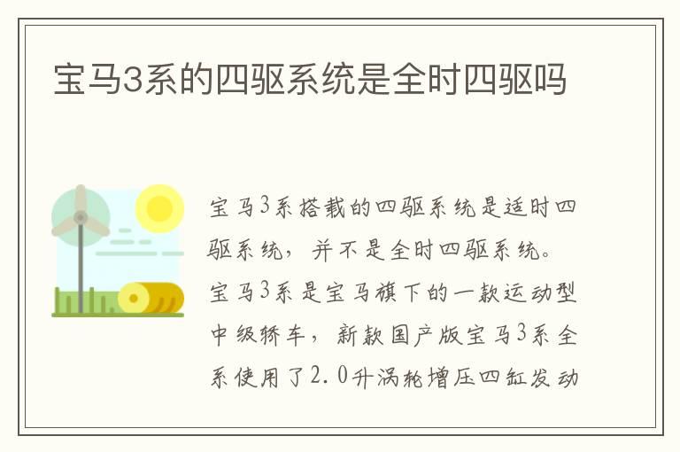 宝马3系的四驱系统是全时四驱吗