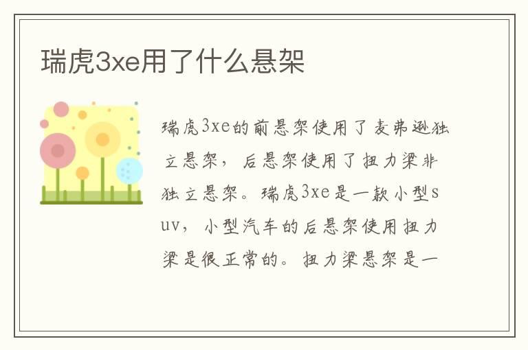 瑞虎3xe用了什么悬架