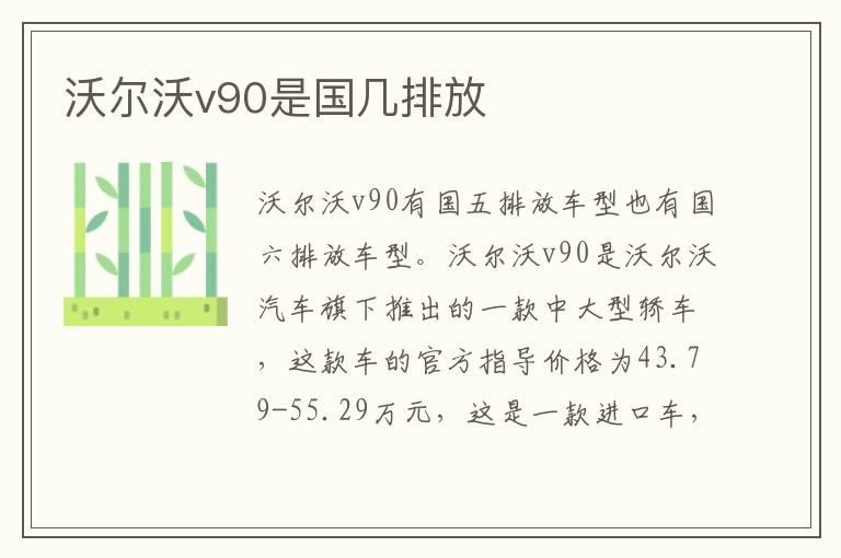 沃尔沃v90是国几排放