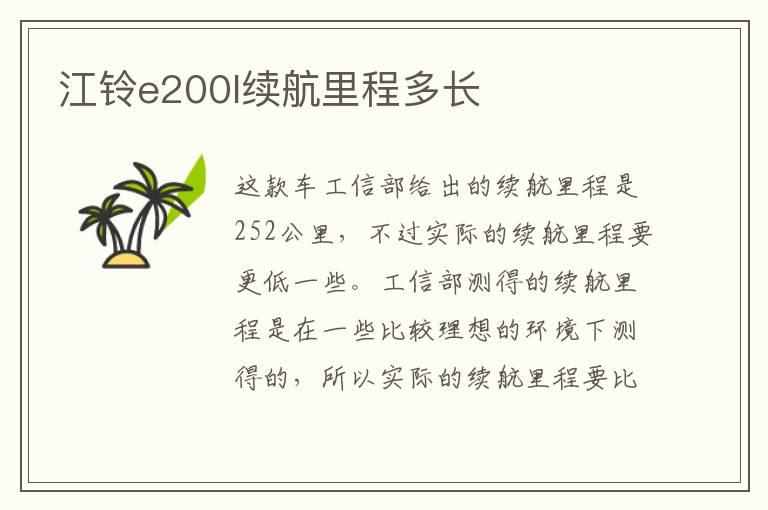 江铃e200l续航里程多长